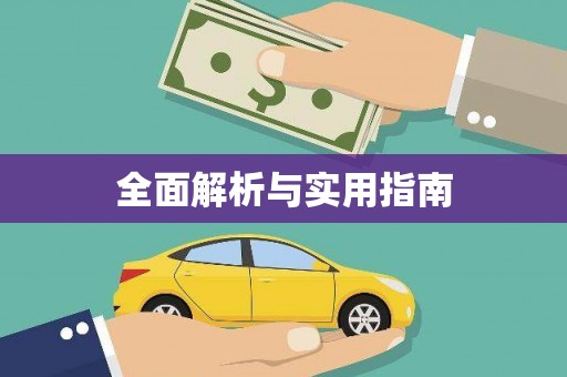 乐亭全面解析与实用指南
