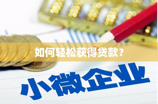乐亭如何轻松获得贷款？