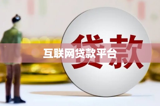 乐亭互联网贷款平台