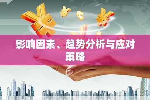 乐亭影响因素、趋势分析与应对策略