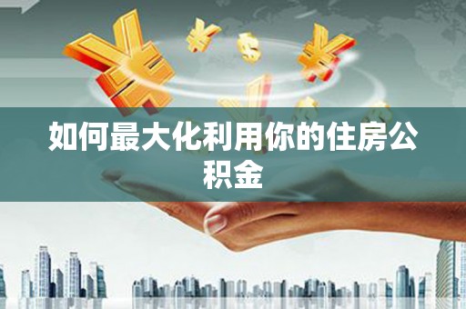 乐亭如何最大化利用你的住房公积金