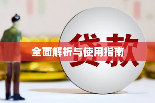 乐亭全面解析与使用指南