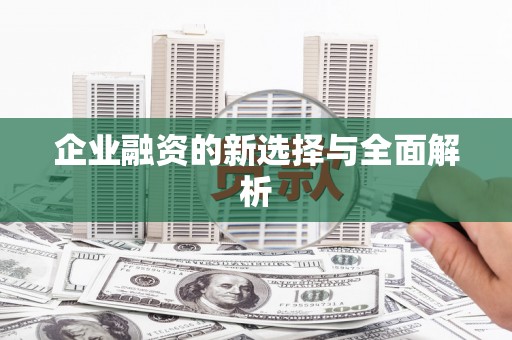 乐亭企业融资的新选择与全面解析