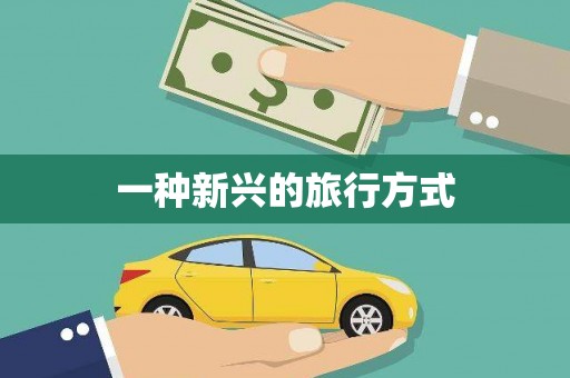 乐亭一种新兴的旅行方式