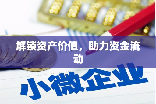 乐亭解锁资产价值，助力资金流动
