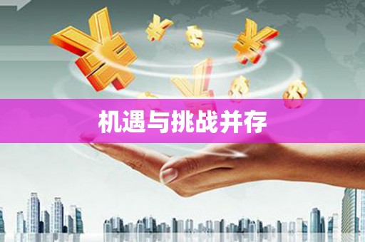 乐亭机遇与挑战并存