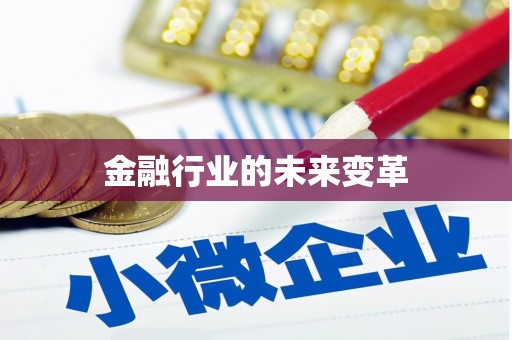 乐亭金融行业的未来变革