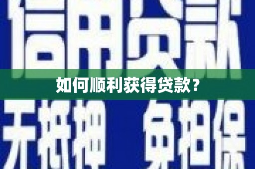 乐亭如何顺利获得贷款？