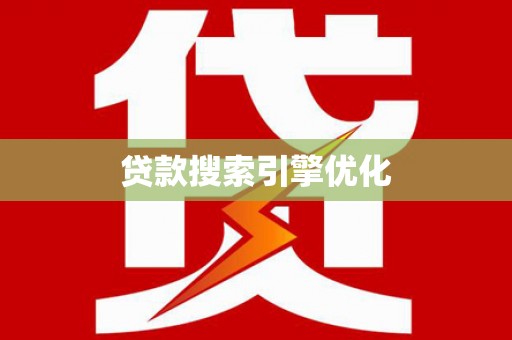 乐亭贷款搜索引擎优化