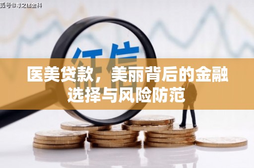 乐亭医美贷款，美丽背后的金融选择与风险防范