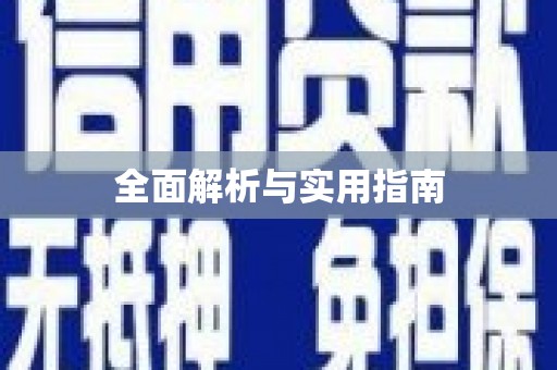 乐亭全面解析与实用指南