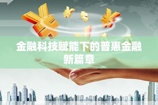 乐亭金融科技赋能下的普惠金融新篇章