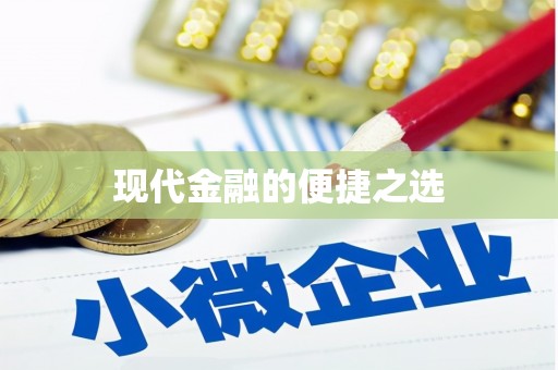 乐亭现代金融的便捷之选