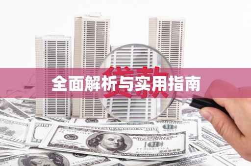 乐亭全面解析与实用指南