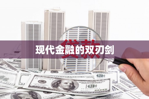 乐亭现代金融的双刃剑