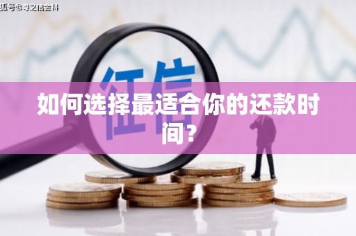 乐亭如何选择最适合你的还款时间？