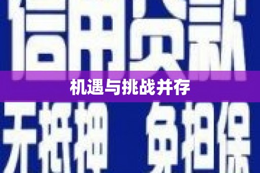 乐亭机遇与挑战并存