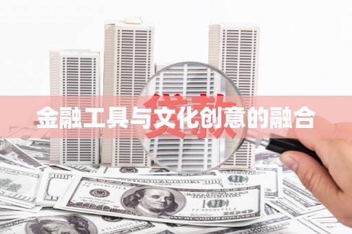 乐亭金融工具与文化创意的融合