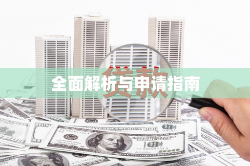 乐亭全面解析与申请指南