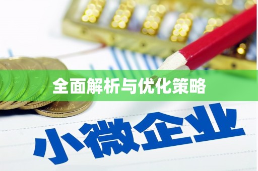 乐亭全面解析与优化策略