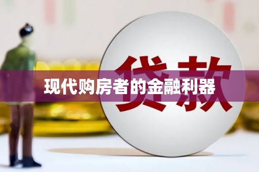 乐亭现代购房者的金融利器