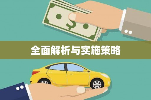 乐亭全面解析与实施策略