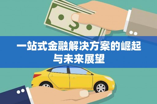 乐亭一站式金融解决方案的崛起与未来展望