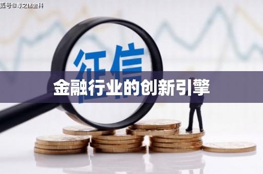 乐亭金融行业的创新引擎