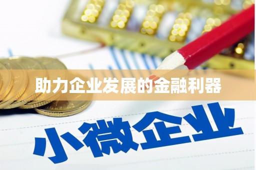 乐亭助力企业发展的金融利器