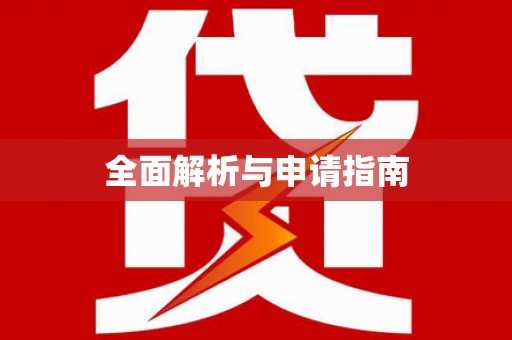 乐亭全面解析与申请指南