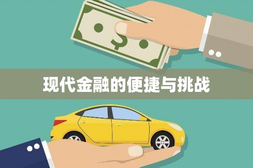 乐亭现代金融的便捷与挑战