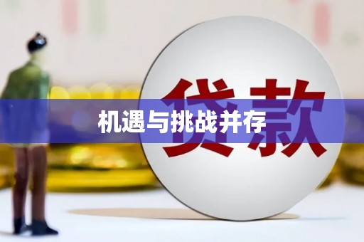 乐亭机遇与挑战并存