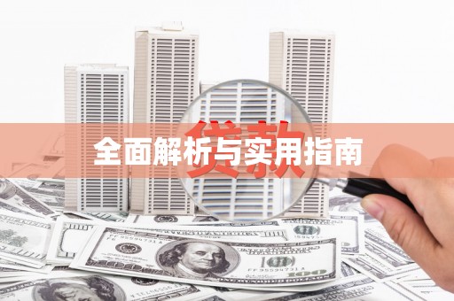 乐亭全面解析与实用指南