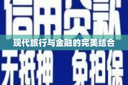 乐亭现代旅行与金融的完美结合