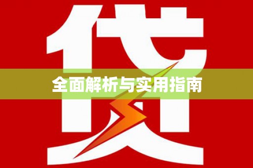 乐亭全面解析与实用指南