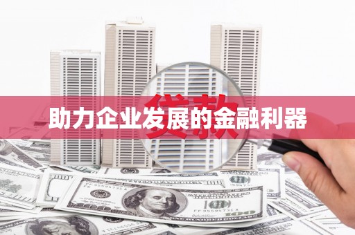 乐亭助力企业发展的金融利器