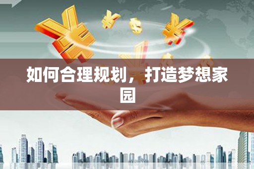 乐亭如何合理规划，打造梦想家园