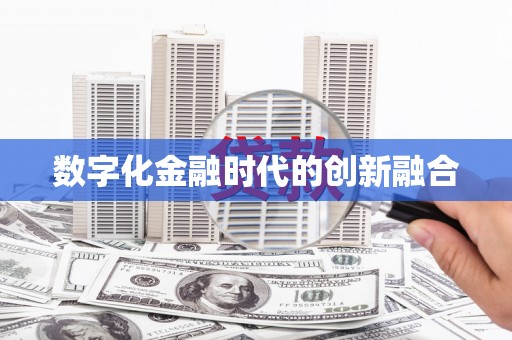 乐亭数字化金融时代的创新融合