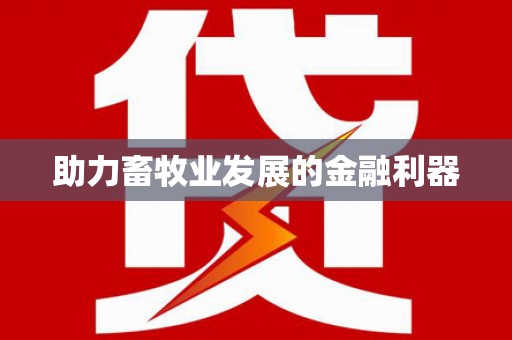乐亭助力畜牧业发展的金融利器