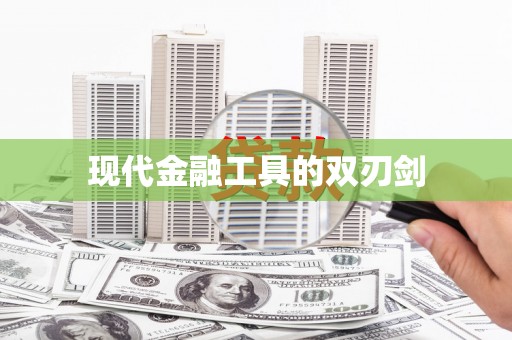 乐亭现代金融工具的双刃剑