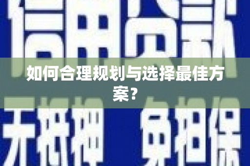 乐亭如何合理规划与选择最佳方案？