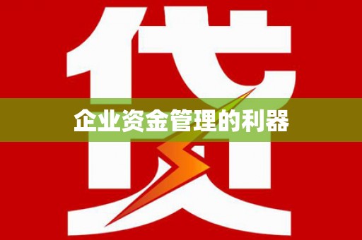 乐亭企业资金管理的利器