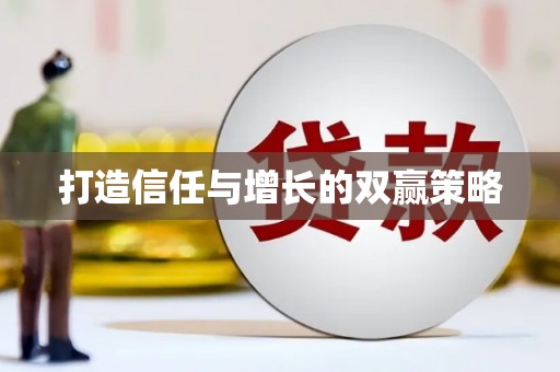 乐亭打造信任与增长的双赢策略