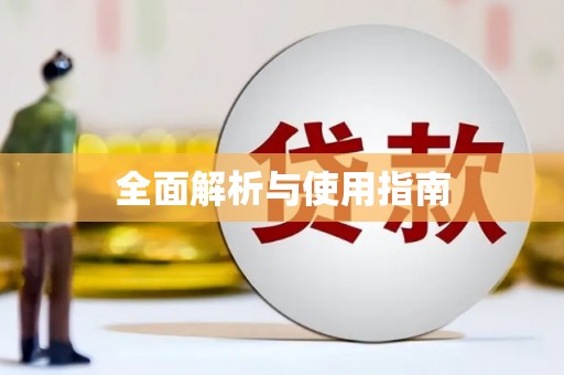 乐亭全面解析与使用指南