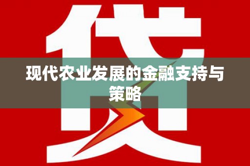 乐亭现代农业发展的金融支持与策略