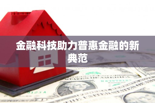 乐亭金融科技助力普惠金融的新典范