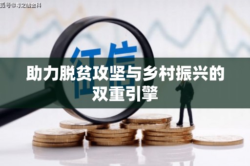 乐亭助力脱贫攻坚与乡村振兴的双重引擎