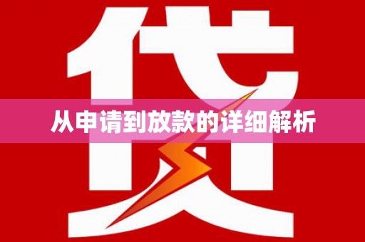 乐亭从申请到放款的详细解析