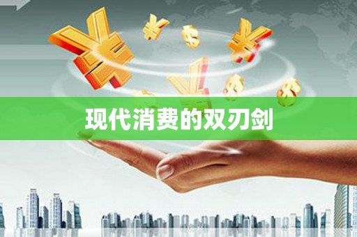 乐亭现代消费的双刃剑