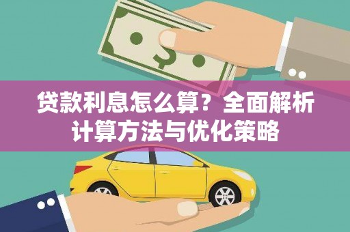 乐亭贷款利息怎么算？全面解析计算方法与优化策略